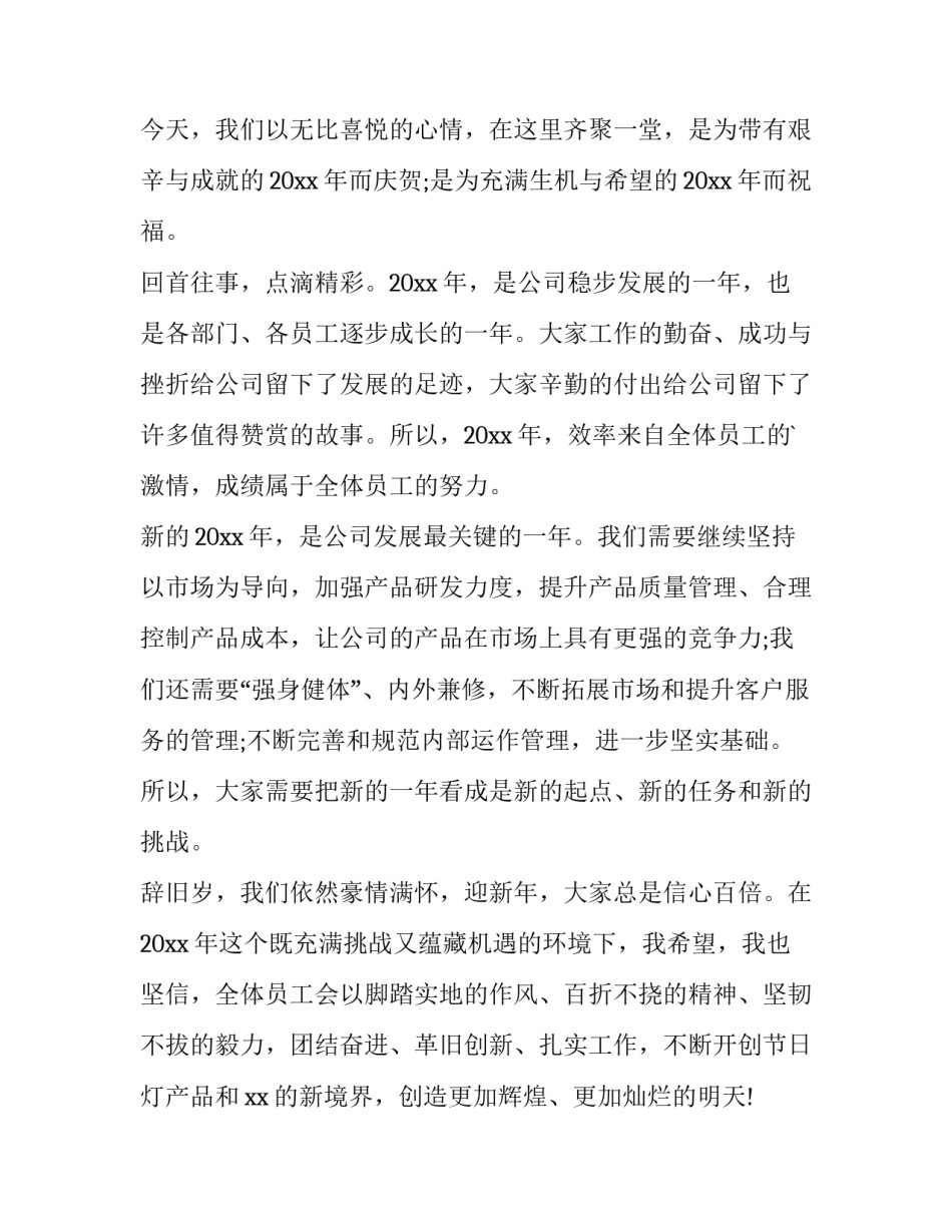2023年公司年会霸气致辞 公司年会致辞简短 霸气(9篇)_第3页