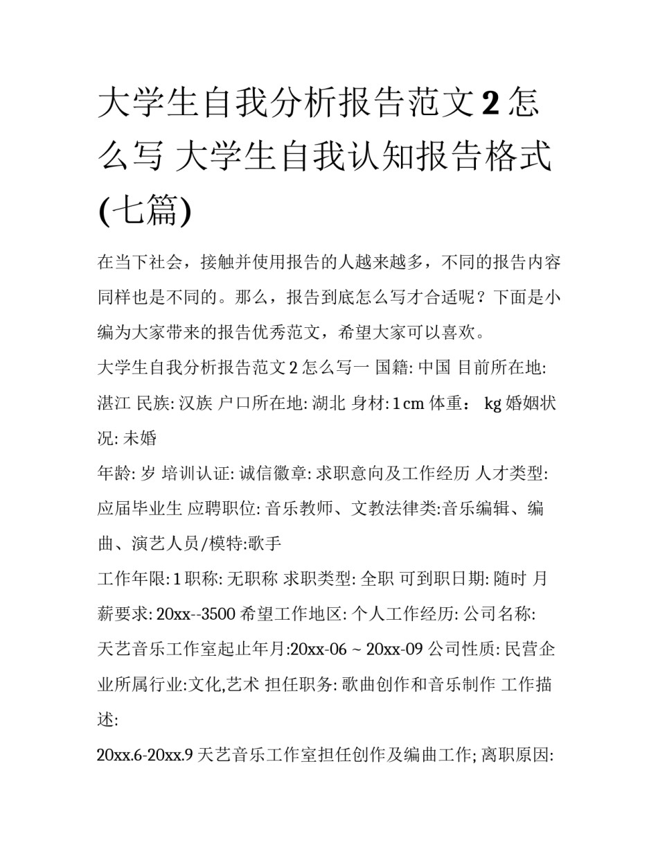 大学生自我分析报告范文2怎么写 大学生自我认知报告格式(七篇)_第1页