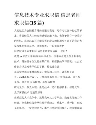 信息技术专业求职信 信息老师求职信(15篇)