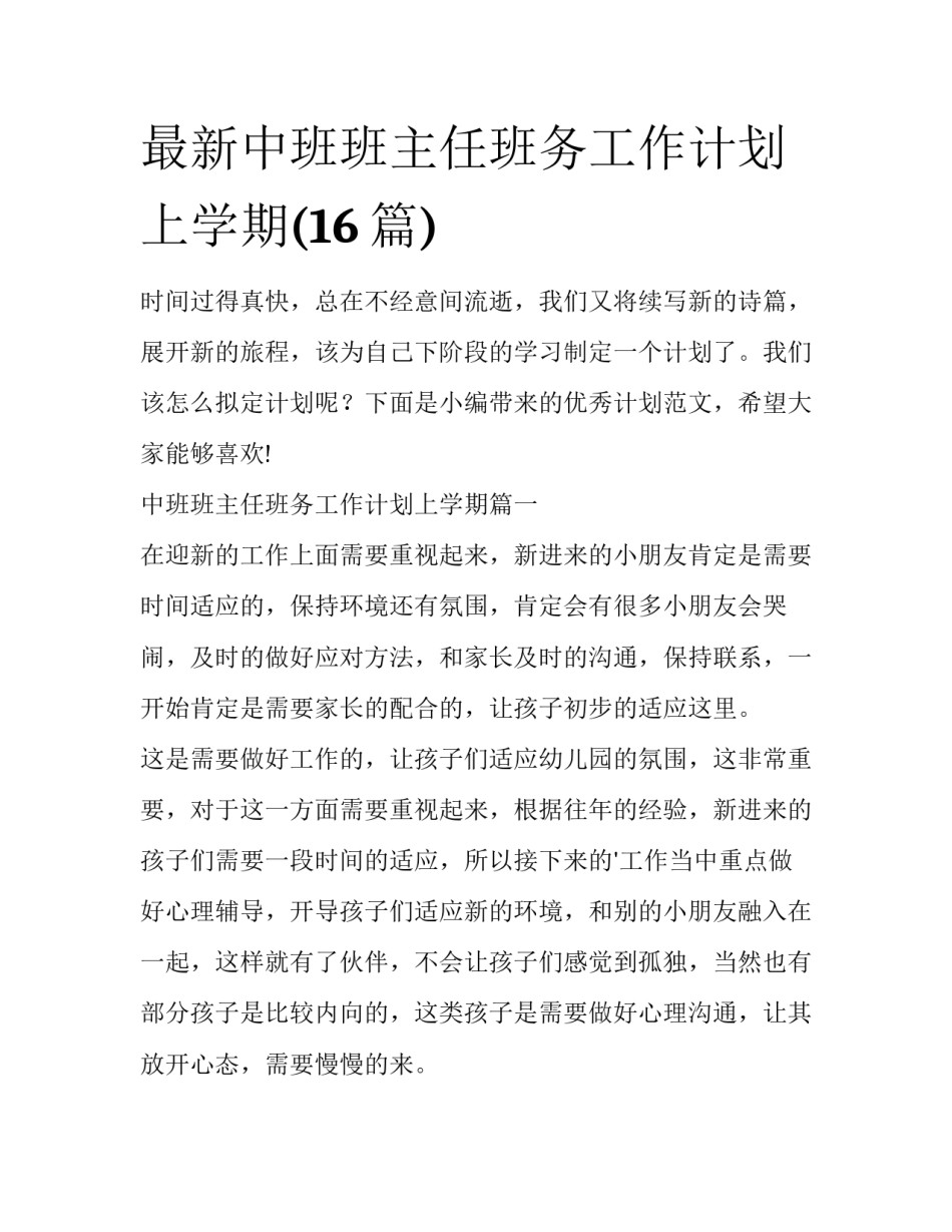 最新中班班主任班务工作计划上学期(16篇)_第1页