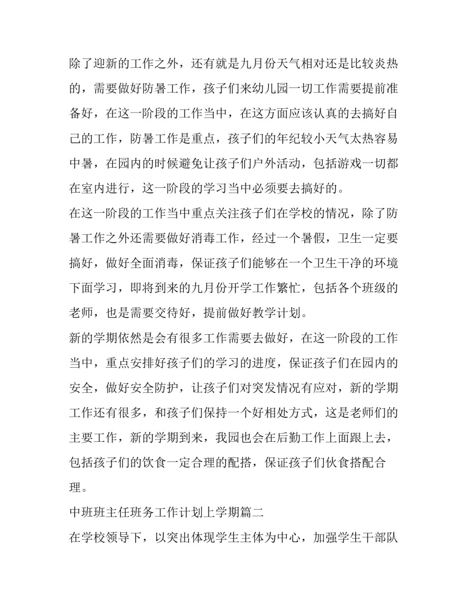 最新中班班主任班务工作计划上学期(16篇)_第2页