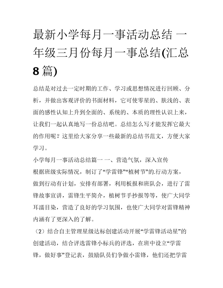 最新小学每月一事活动总结 一年级三月份每月一事总结(汇总8篇)_第1页