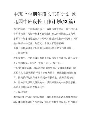 中班上学期年段长工作计划 幼儿园中班段长工作计划(13篇)