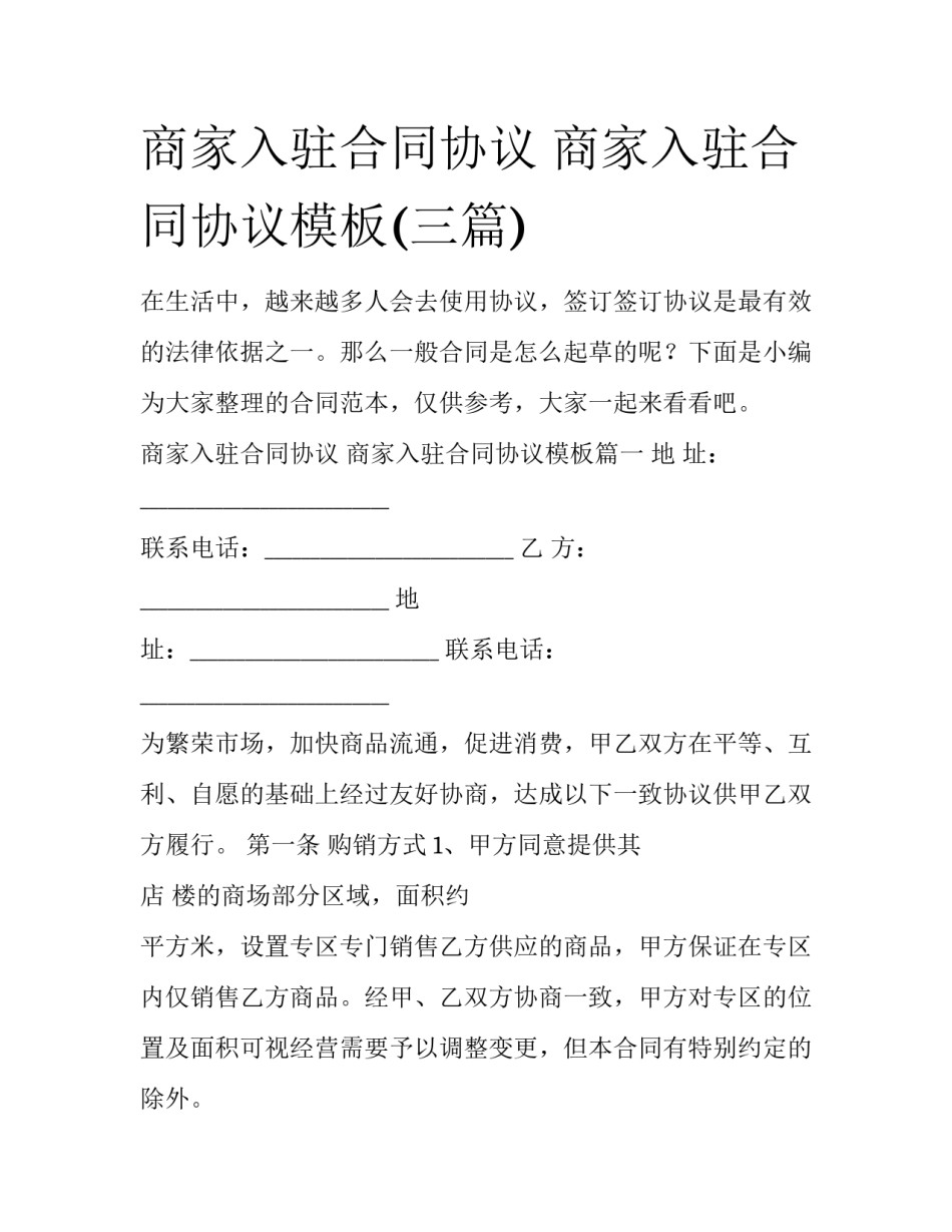 商家入驻合同协议 商家入驻合同协议模板(三篇)_第1页