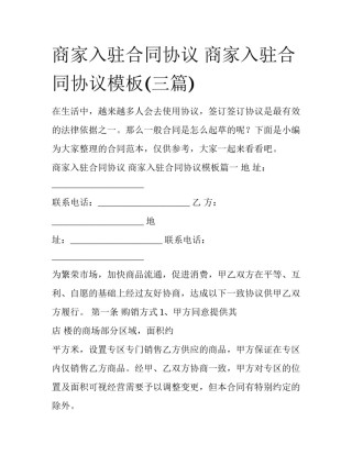 商家入驻合同协议 商家入驻合同协议模板(三篇)