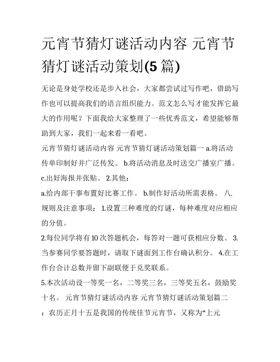 元宵节猜灯谜活动内容 元宵节猜灯谜活动策划(5篇)_第1页