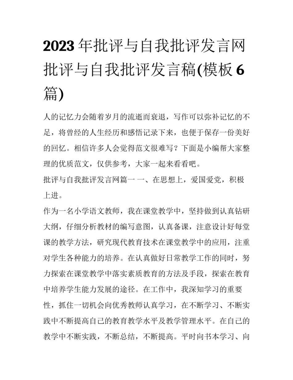2023年批评与自我批评发言网 批评与自我批评发言稿(模板6篇)_第1页