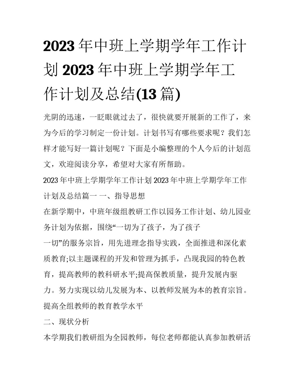 2023年中班上学期学年工作计划 2023年中班上学期学年工作计划及总结(13篇)_第1页