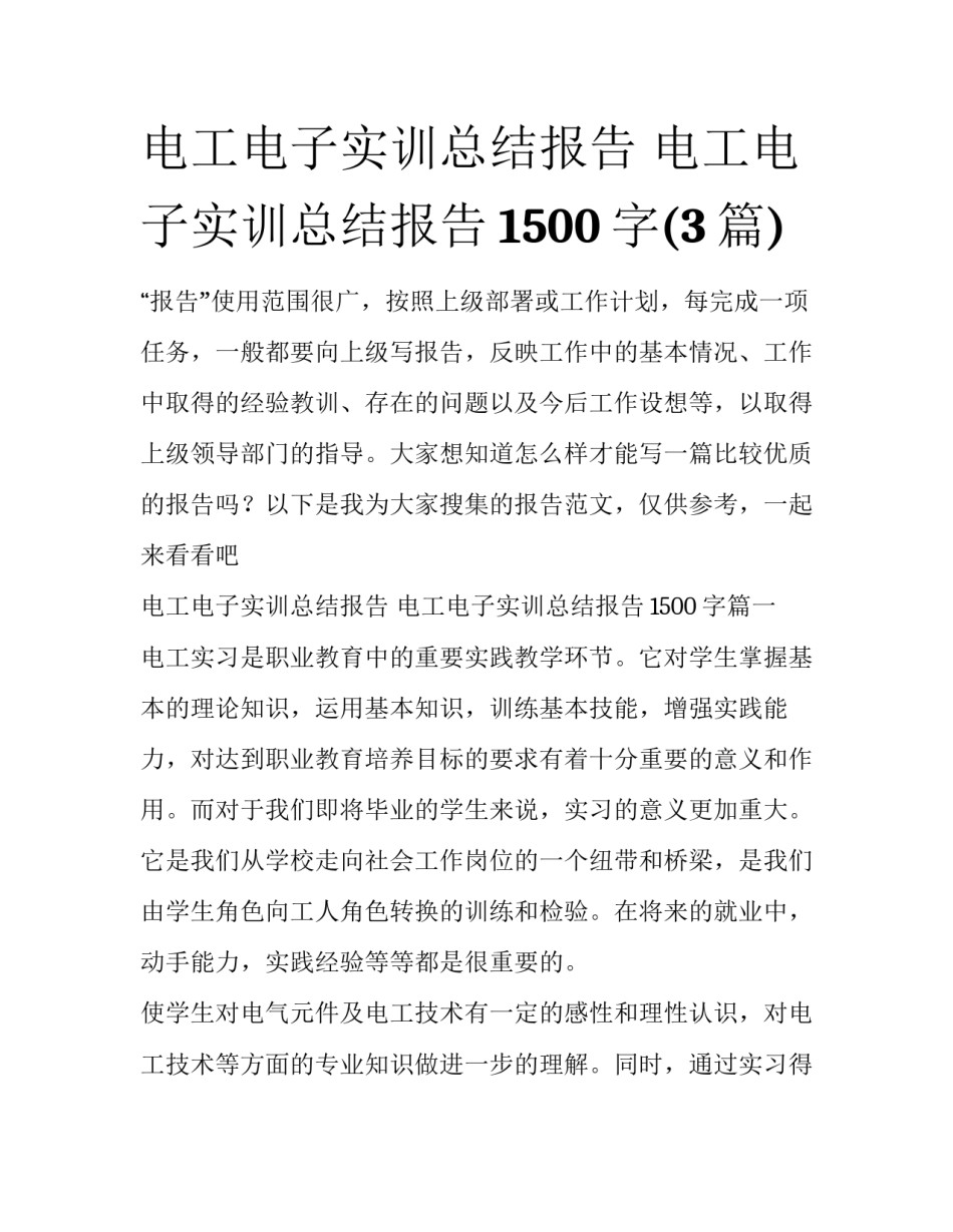 电工电子实训总结报告 电工电子实训总结报告1500字(3篇)_第1页