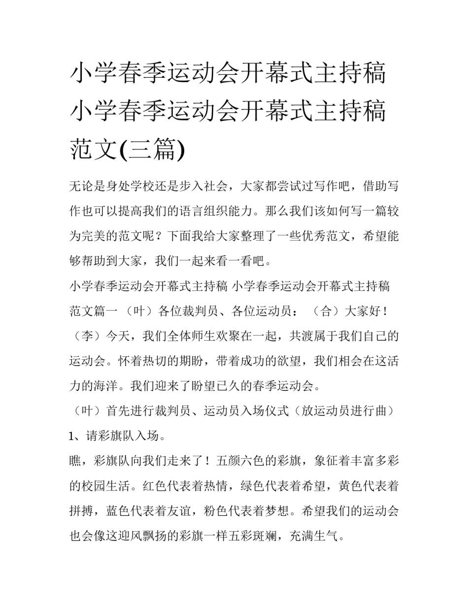 小学春季运动会开幕式主持稿 小学春季运动会开幕式主持稿范文(三篇)_第1页