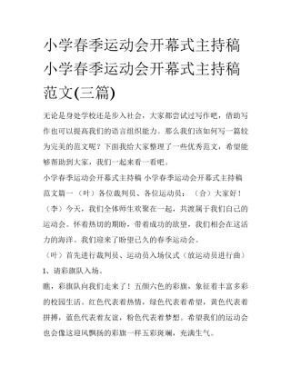 小学春季运动会开幕式主持稿 小学春季运动会开幕式主持稿范文(三篇)