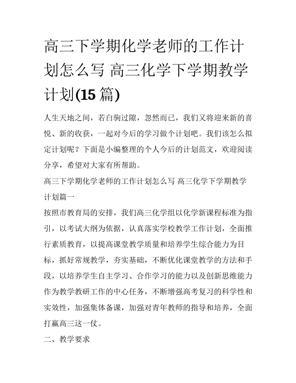 高三下学期化学老师的工作计划怎么写 高三化学下学期教学计划(15篇)_第1页