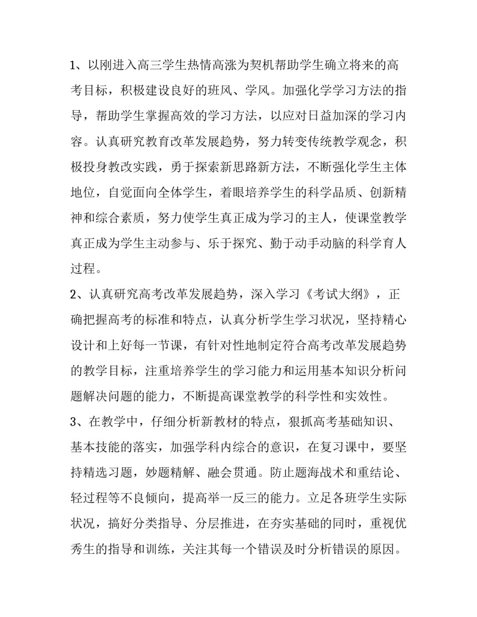 高三下学期化学老师的工作计划怎么写 高三化学下学期教学计划(15篇)_第2页