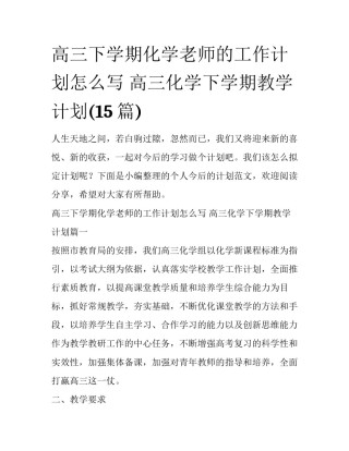 高三下学期化学老师的工作计划怎么写 高三化学下学期教学计划(15篇)