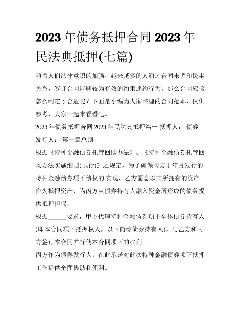 2023年债务抵押合同 2023年民法典抵押(七篇)_第1页