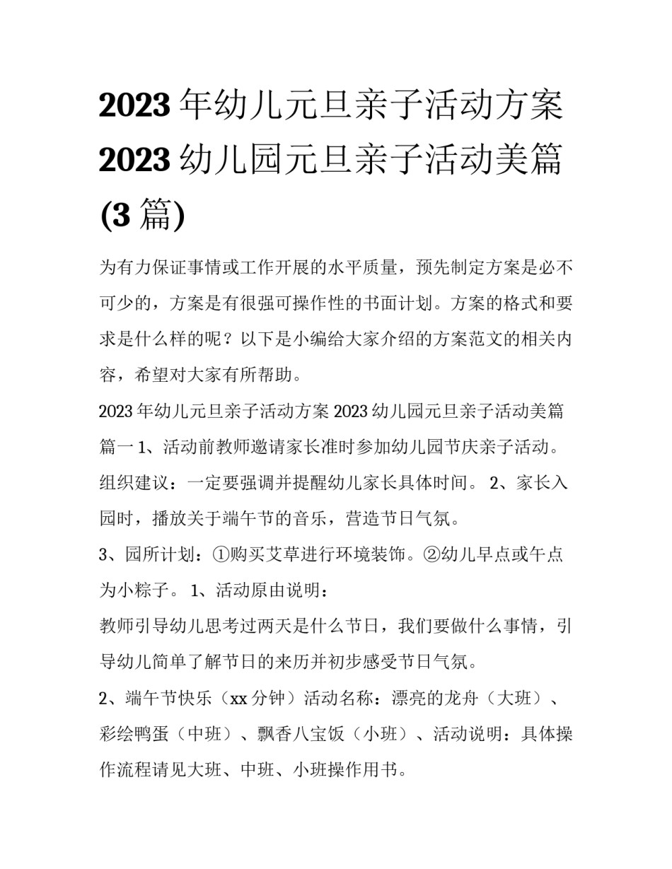 2023年幼儿元旦亲子活动方案 2023幼儿园元旦亲子活动美篇(3篇)_第1页