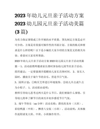 2023年幼儿元旦亲子活动方案 2023幼儿园元旦亲子活动美篇(3篇)