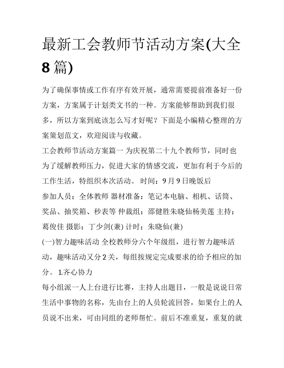 最新工会教师节活动方案(大全8篇)_第1页
