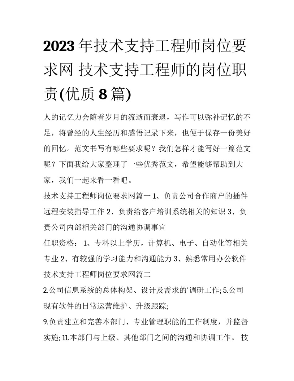 2023年技术支持工程师岗位要求网 技术支持工程师的岗位职责(优质8篇)_第1页