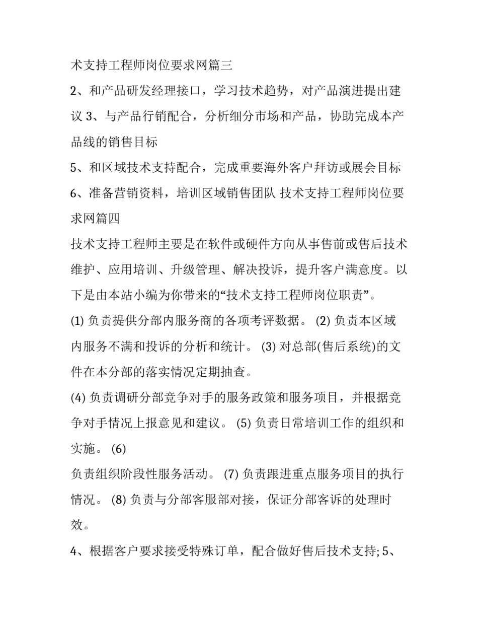 2023年技术支持工程师岗位要求网 技术支持工程师的岗位职责(优质8篇)_第2页