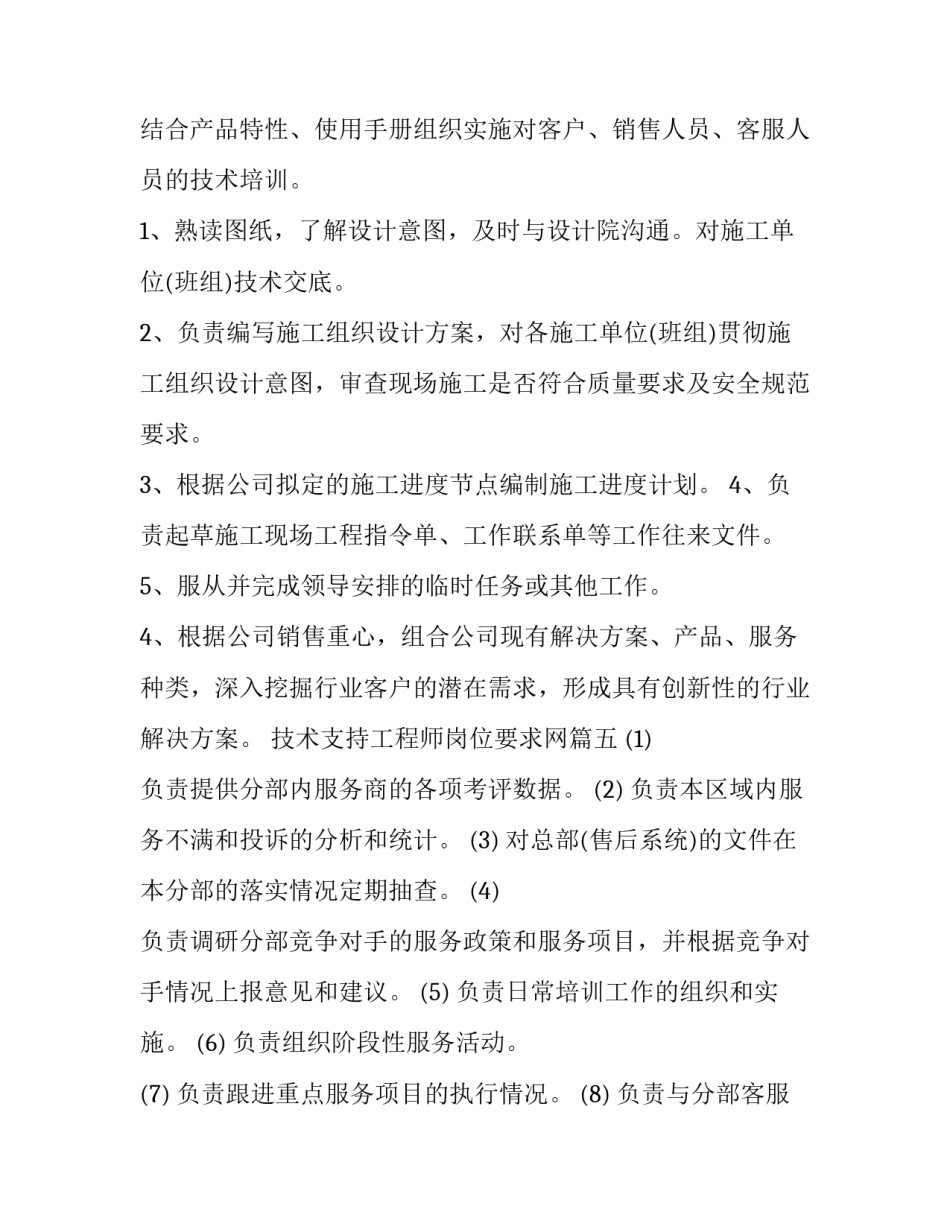 2023年技术支持工程师岗位要求网 技术支持工程师的岗位职责(优质8篇)_第3页