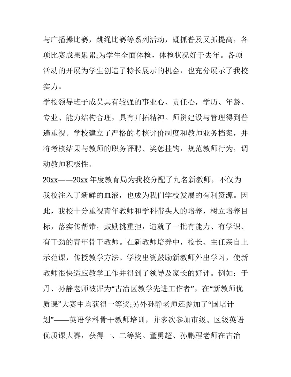 2023年中小学综合督导评估报告(优秀7篇)_第3页