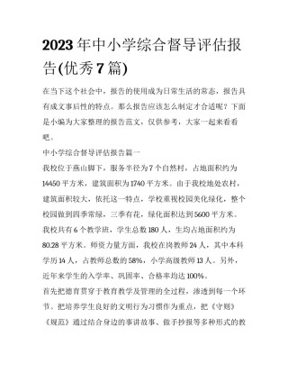 2023年中小学综合督导评估报告(优秀7篇)