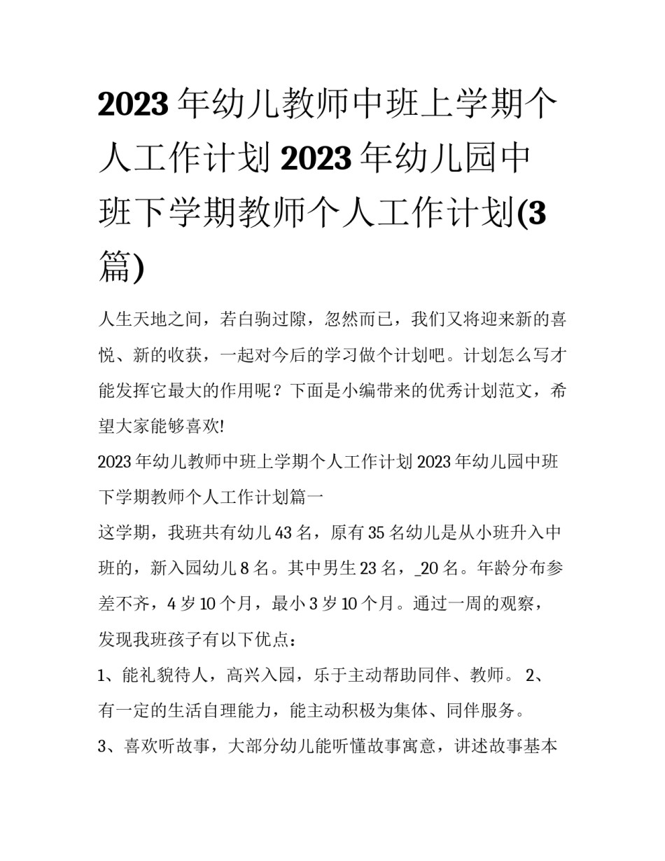 2023年幼儿教师中班上学期个人工作计划 2023年幼儿园中班下学期教师个人工作计划(3篇)_第1页
