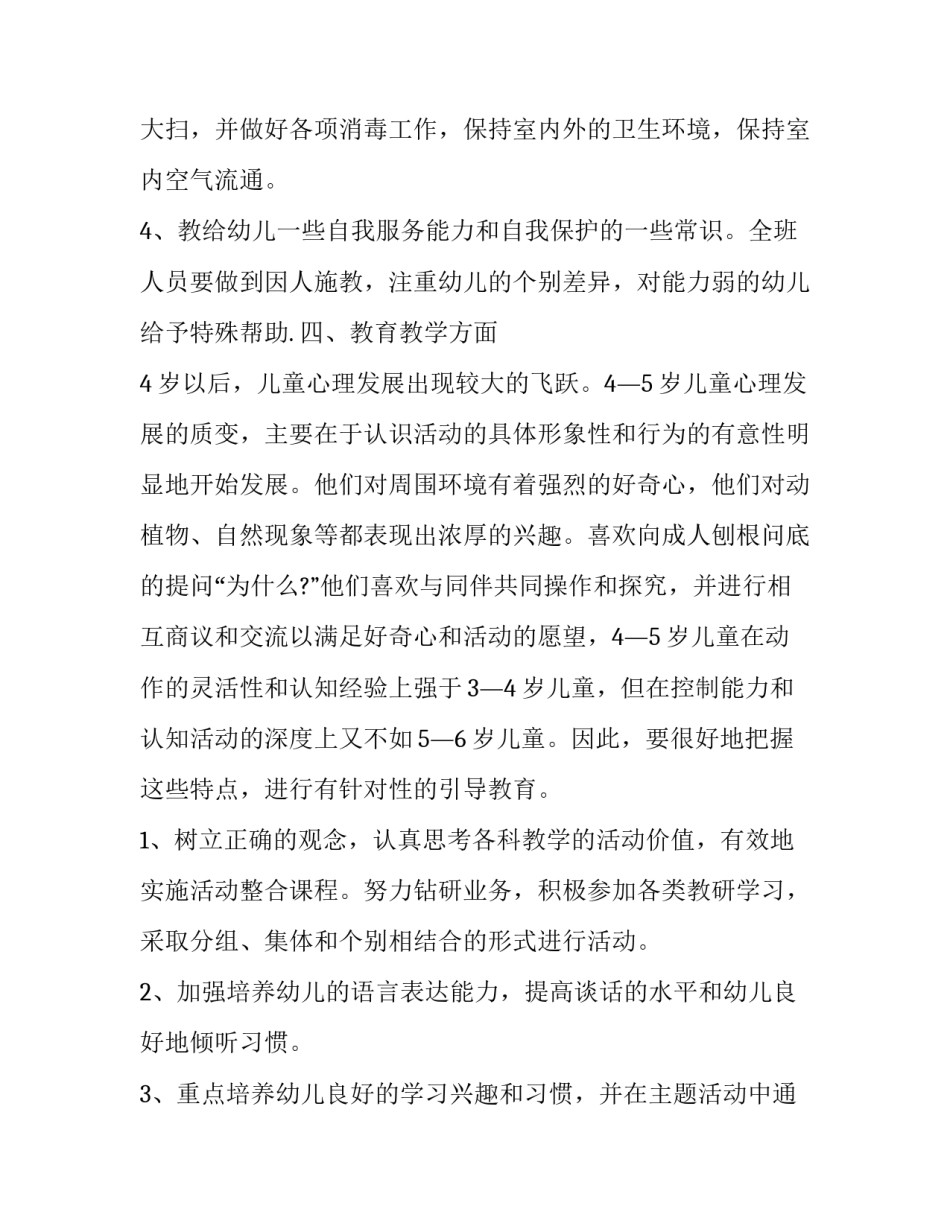 2023年幼儿教师中班上学期个人工作计划 2023年幼儿园中班下学期教师个人工作计划(3篇)_第3页