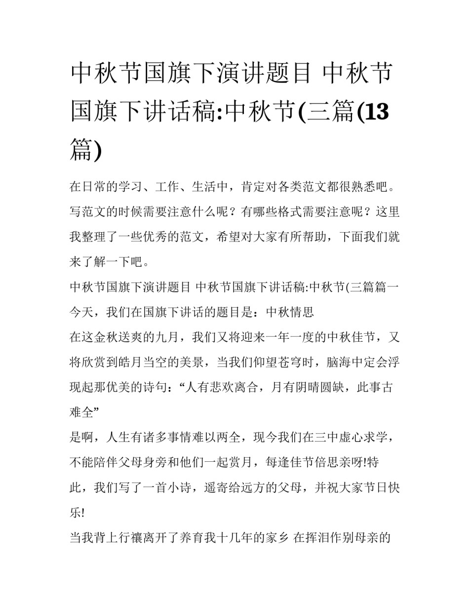 中秋节国旗下演讲题目 中秋节国旗下讲话稿:中秋节(三篇(13篇)_第1页