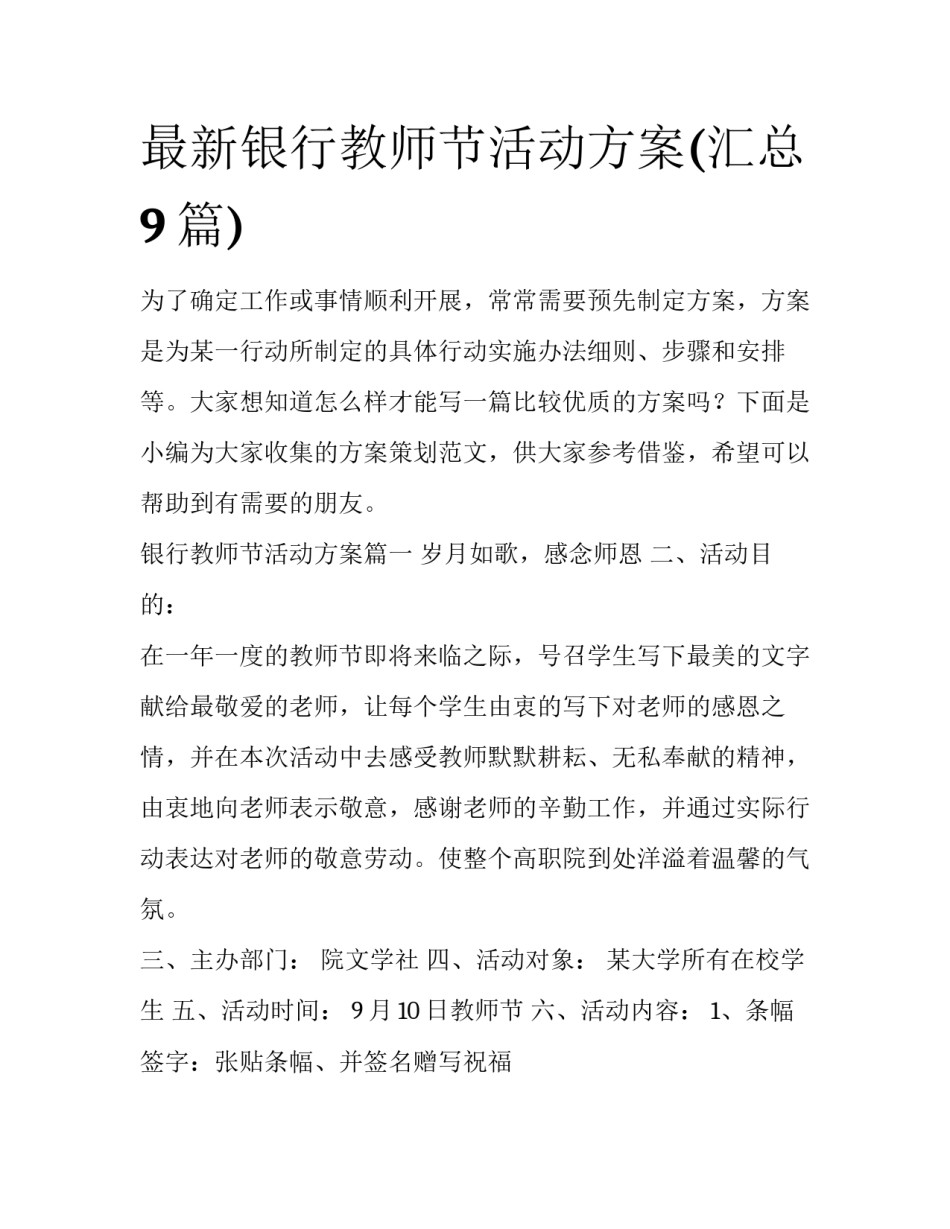 最新银行教师节活动方案(汇总9篇)_第1页