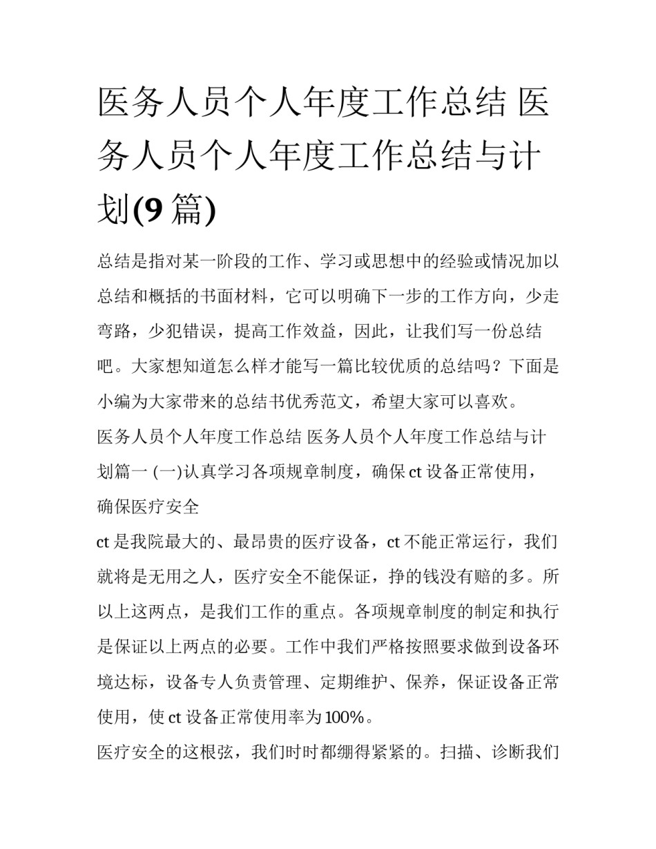 医务人员个人年度工作总结 医务人员个人年度工作总结与计划(9篇)_第1页