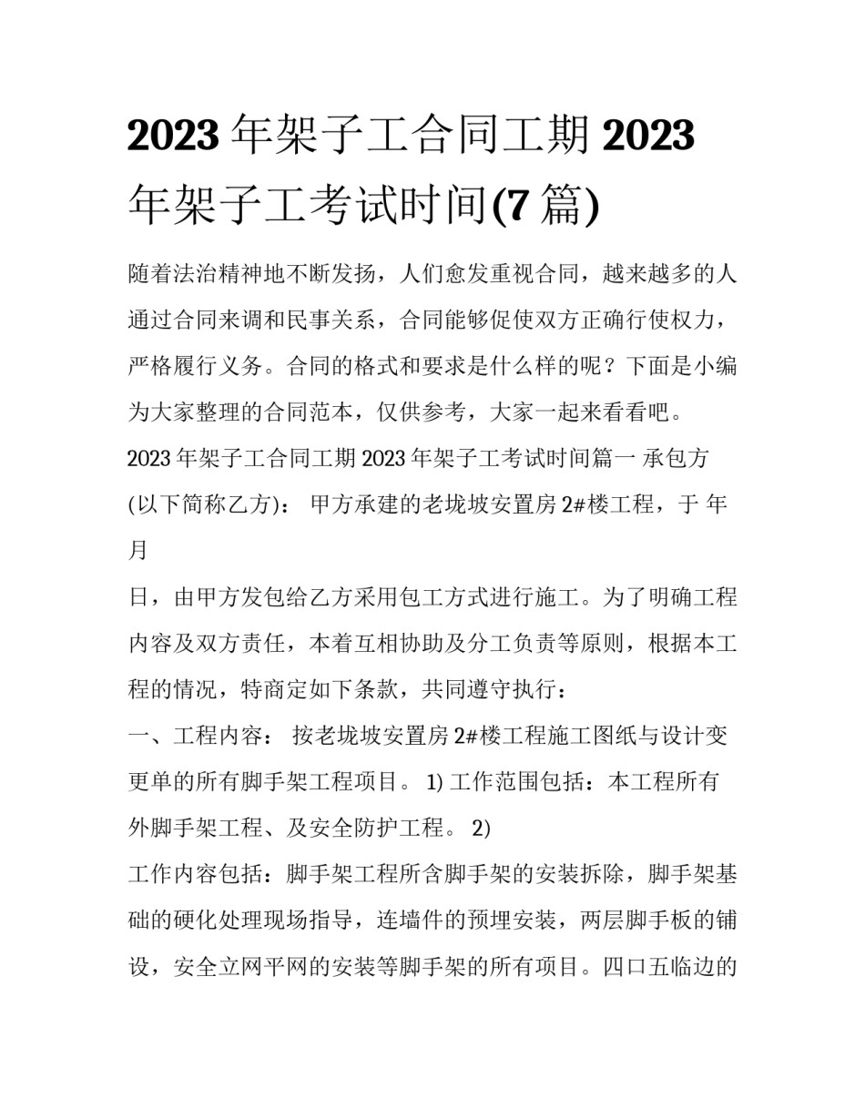 2023年架子工合同工期 2023年架子工考试时间(7篇)_第1页