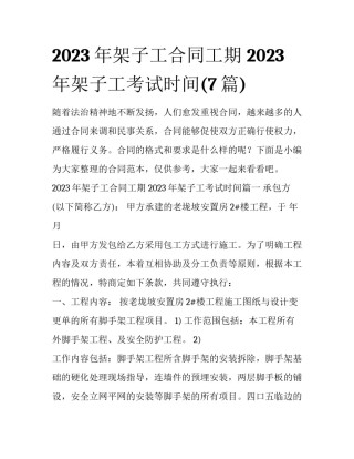 2023年架子工合同工期 2023年架子工考试时间(7篇)