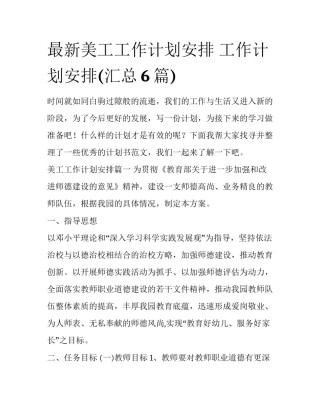 最新美工工作计划安排 工作计划安排(汇总6篇)