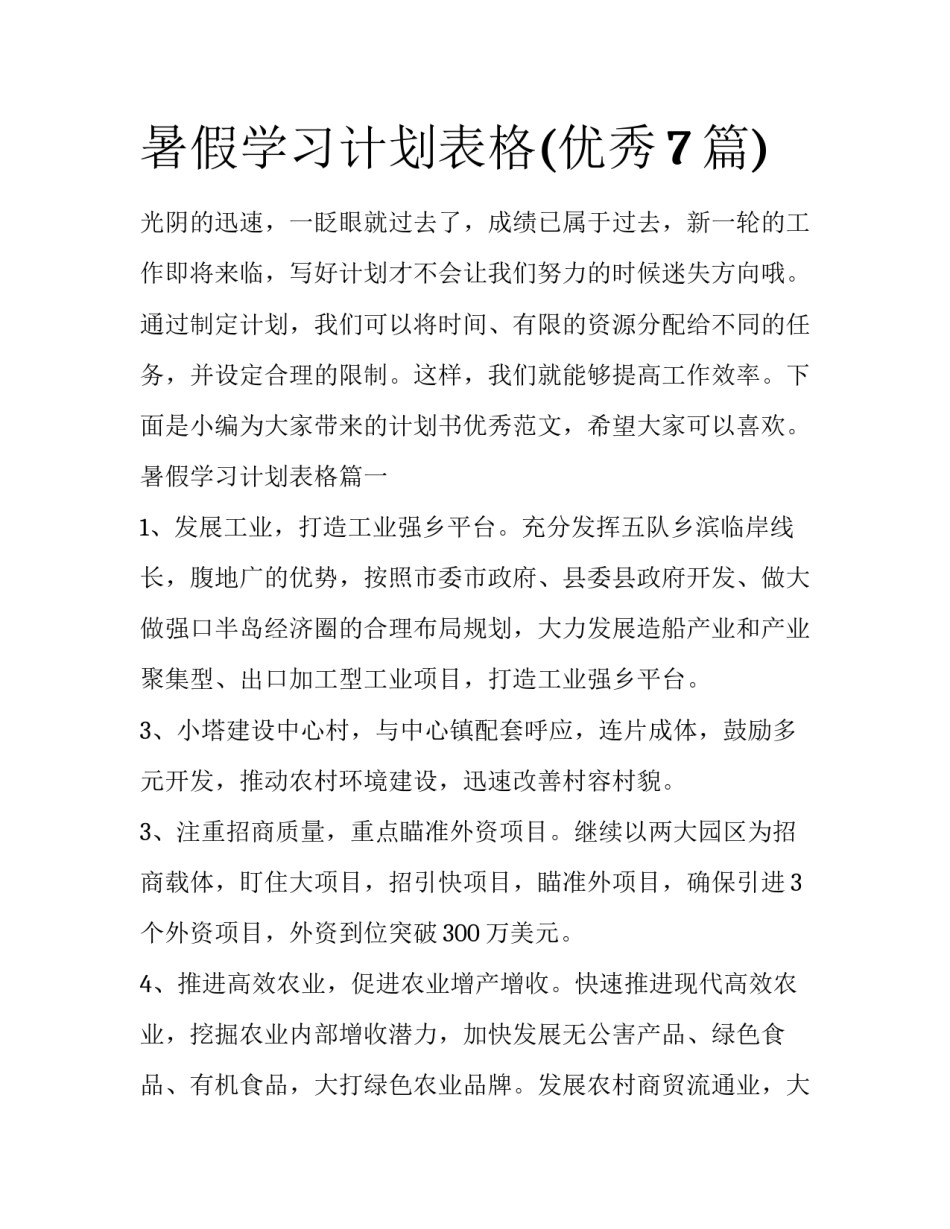 暑假学习计划表格(优秀7篇)_第1页