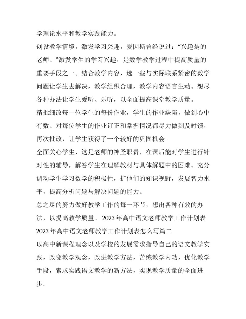 2023年高中语文老师教学工作计划表 2023年高中语文老师教学工作计划表怎么写(6篇)_第2页