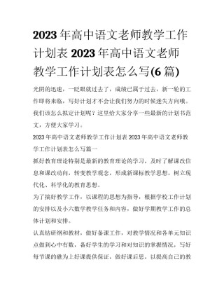 2023年高中语文老师教学工作计划表 2023年高中语文老师教学工作计划表怎么写(6篇)