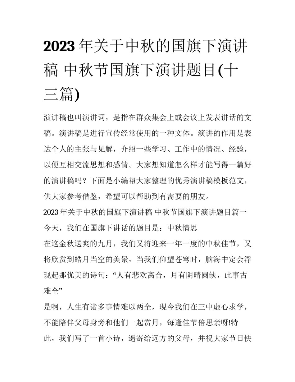 2023年关于中秋的国旗下演讲稿 中秋节国旗下演讲题目(十三篇)_第1页