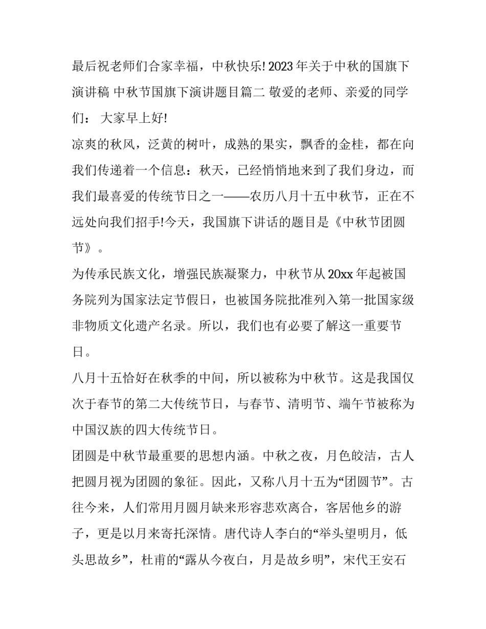 2023年关于中秋的国旗下演讲稿 中秋节国旗下演讲题目(十三篇)_第3页
