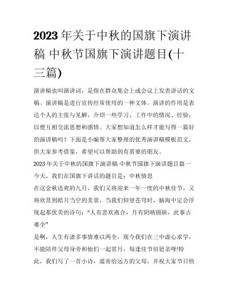 2023年关于中秋的国旗下演讲稿 中秋节国旗下演讲题目(十三篇)