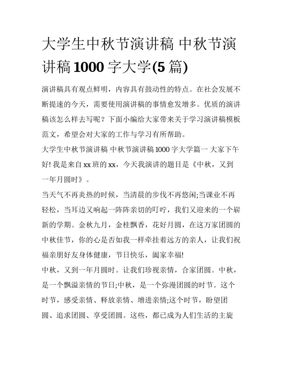 大学生中秋节演讲稿 中秋节演讲稿1000字大学(5篇)_第1页