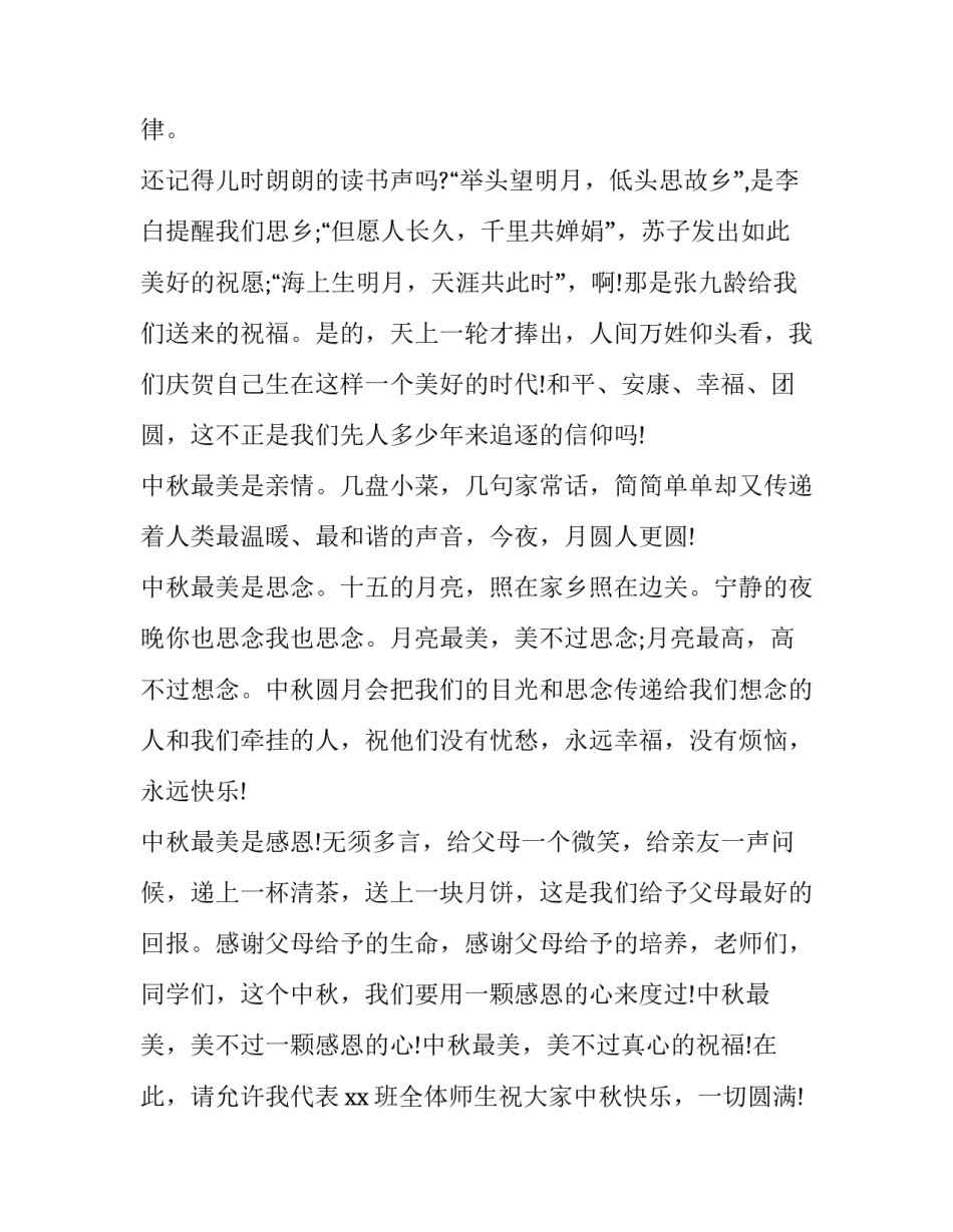 大学生中秋节演讲稿 中秋节演讲稿1000字大学(5篇)_第2页