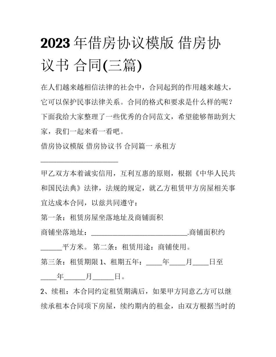 2023年借房协议模版 借房协议书 合同(三篇)_第1页