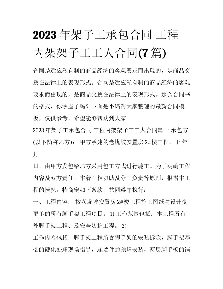 2023年架子工承包合同 工程内架架子工工人合同(7篇)_第1页