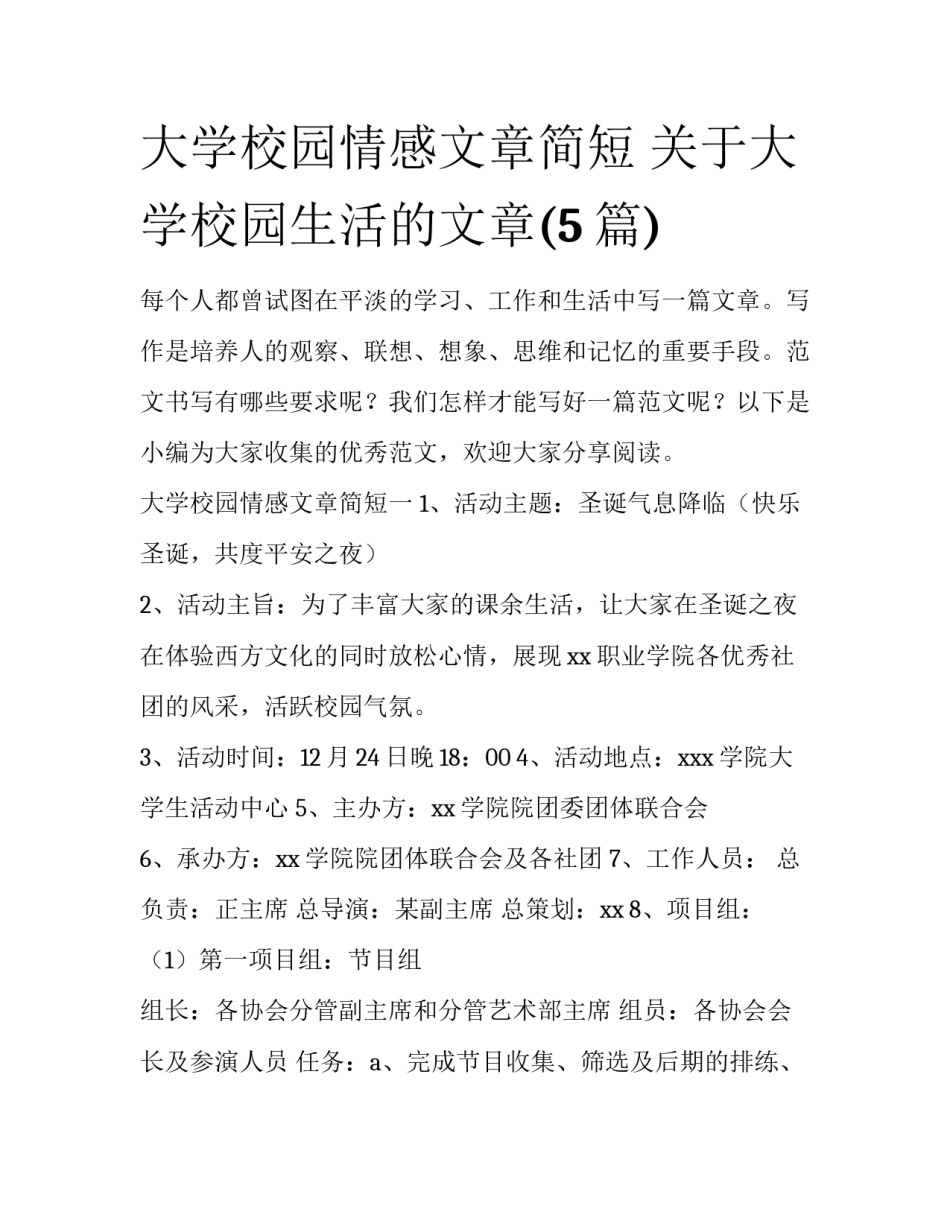 大学校园情感文章简短 关于大学校园生活的文章(5篇)_第1页
