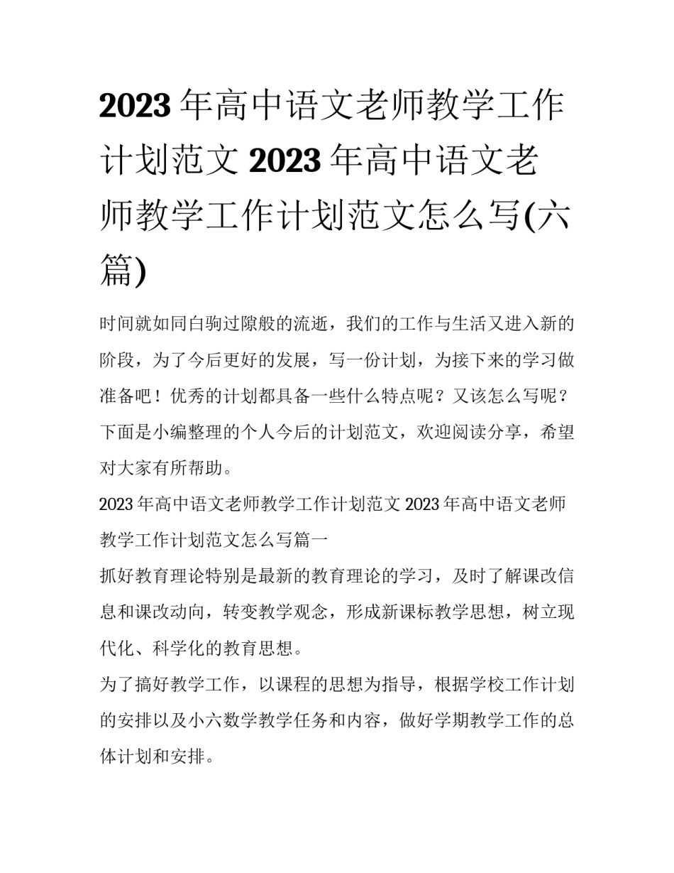 2023年高中语文老师教学工作计划范文 2023年高中语文老师教学工作计划范文怎么写(六篇)_第1页