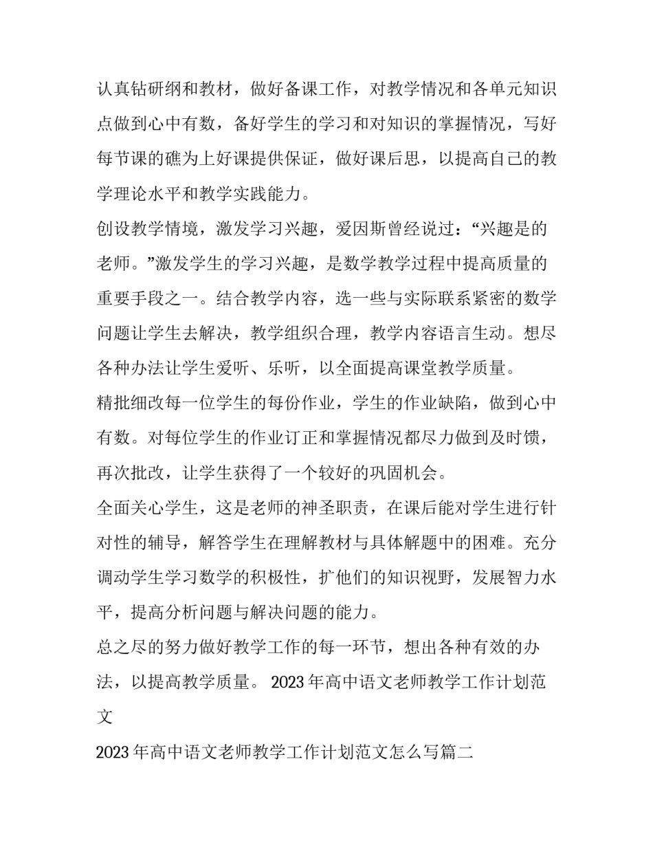 2023年高中语文老师教学工作计划范文 2023年高中语文老师教学工作计划范文怎么写(六篇)_第2页
