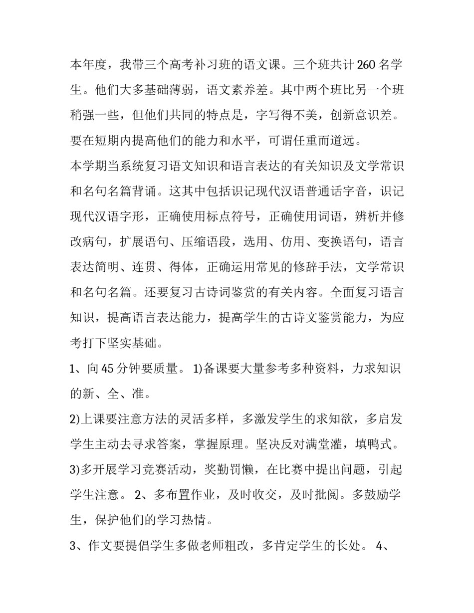 2023年高中语文老师教学工作计划范文 2023年高中语文老师教学工作计划范文怎么写(六篇)_第3页