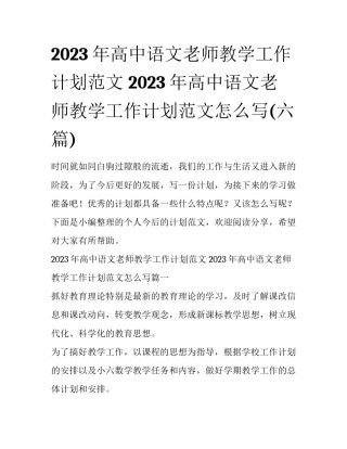 2023年高中语文老师教学工作计划范文 2023年高中语文老师教学工作计划范文怎么写(六篇)